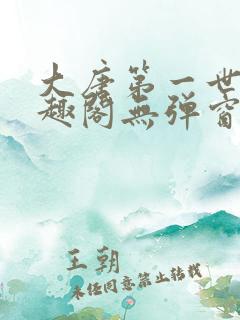 大唐第一世家笔趣阁无弹窗