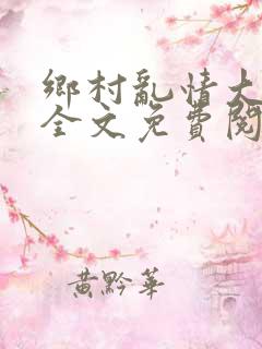 乡村乱情大结局全文免费阅读下载