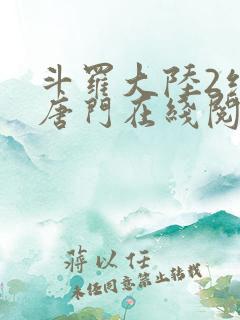 斗罗大陆2绝世唐门在线阅读免费
