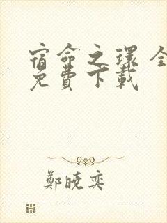 宿命之环 全文免费下载