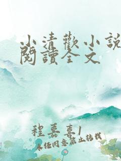 小清欢小说在线阅读全文