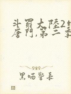 斗罗大陆2绝世唐门,第二季