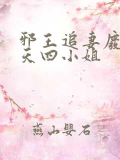 邪王追妻废材逆天四小姐