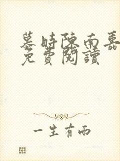 慕时陈南嘉小说免费阅读