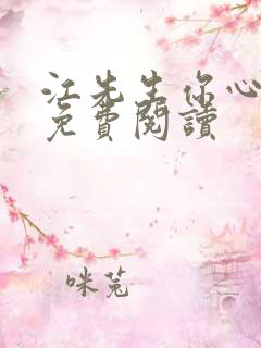 江先生你心动了免费阅读