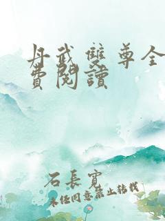 丹武双尊全文免费阅读
