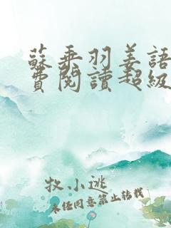 苏乘羽姜语嫣免费阅读超级无敌仙医