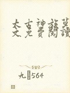 太古神族莫阳全文免费阅读笔趣阁
