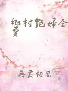 乡村艳妇全文免费