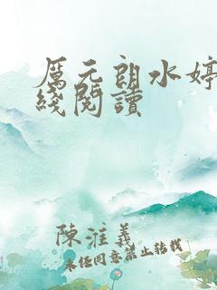 厉元朗水婷月在线阅读