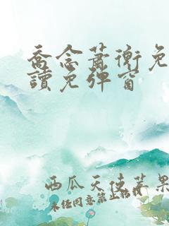 乔念萧衡免费阅读免弹窗