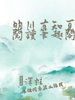 明川有知夏免费阅读笔趣阁