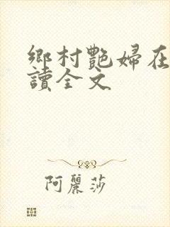 乡村艳妇在线阅读全文