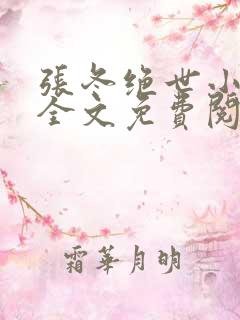张冬绝世小仙医全文免费阅读大结局