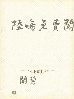 陆鸣免费阅读