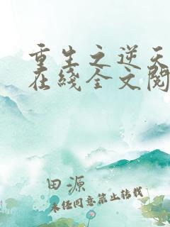 重生之逆天狂少在线全文阅读