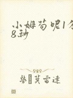 小姆苟呢1分58秒