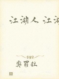 江湖人 江湖玩