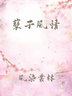 孽子风情