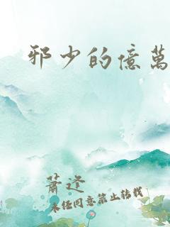 邪少的亿万女人