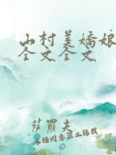 山村美娇娘阅读全文全文
