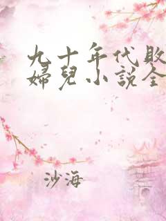 九十年代败家媳妇儿小说全文阅读