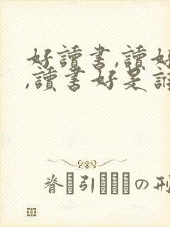 好读书,读好书,读书好是谁说的
