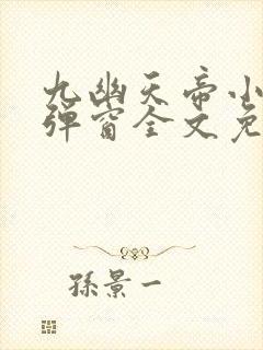 九幽天帝小说无弹窗全文免费阅读