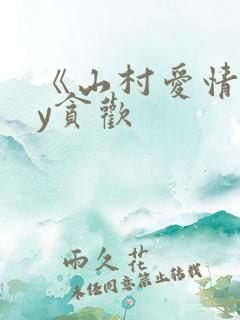 《山村爱情》by贪欢