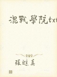 混战学院txt