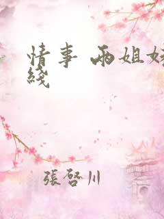 情事 两姐妹在线