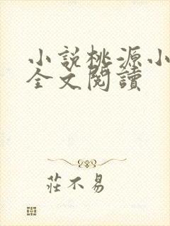 小说桃源小农民全文阅读
