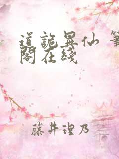 道诡异仙 笔趣阁在线