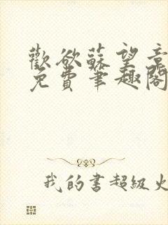 欢欲苏望章全文免费笔趣阁无弹窗
