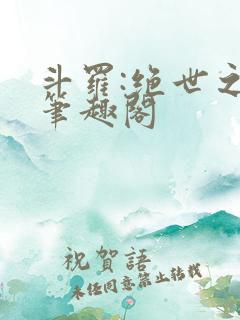 斗罗:绝世之光笔趣阁