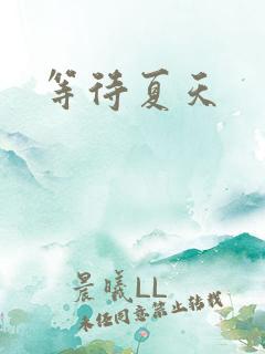 等待夏天
