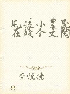 风流小农民李青在线全文阅读