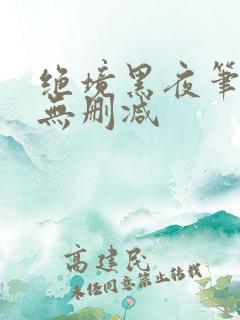 绝境黑夜笔趣阁无删减