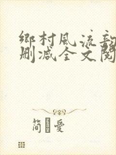 乡村风流韵事无删减全文阅读