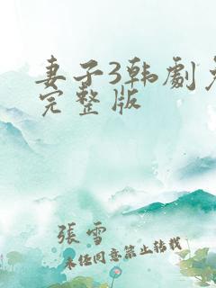 妻子3韩剧免费完整版