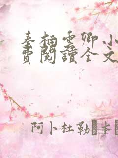秦柏云卿小说免费阅读全文无弹窗