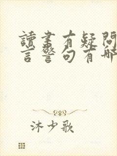 读书有疑问的名言警句有哪些