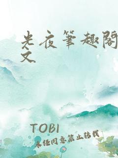 光夜笔趣阁同人文
