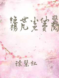绝世小仙医主角杨凡免费阅读全文