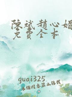 陈斌赵心媚小说免费全本
