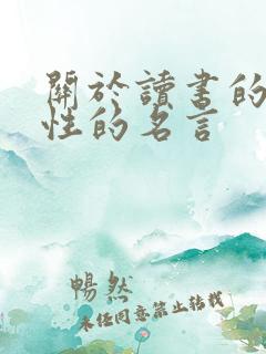 关于读书的重要性的名言