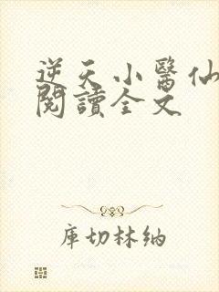 逆天小医仙小说阅读全文