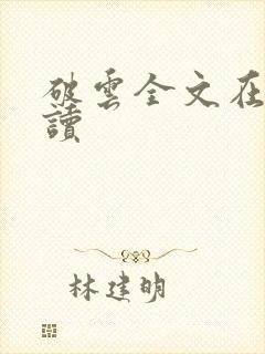 破云全文在线阅读