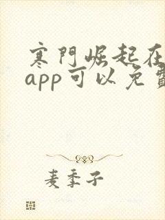 寒门崛起在哪个app可以免费阅读