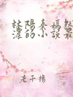 林阳秦嫣然秦墨浓的小说最新